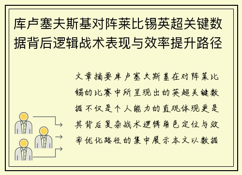 库卢塞夫斯基对阵莱比锡英超关键数据背后逻辑战术表现与效率提升路径