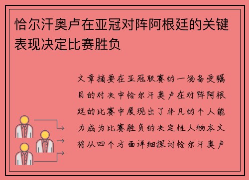 恰尔汗奥卢在亚冠对阵阿根廷的关键表现决定比赛胜负