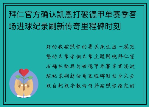 拜仁官方确认凯恩打破德甲单赛季客场进球纪录刷新传奇里程碑时刻