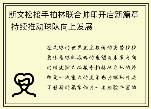 斯文松接手柏林联合帅印开启新篇章 持续推动球队向上发展