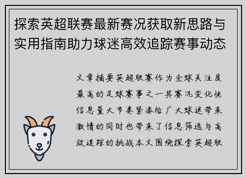探索英超联赛最新赛况获取新思路与实用指南助力球迷高效追踪赛事动态