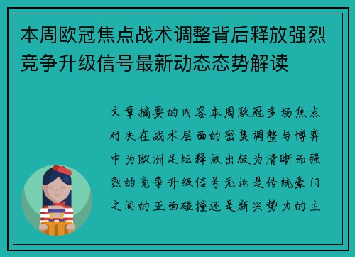 本周欧冠焦点战术调整背后释放强烈竞争升级信号最新动态态势解读