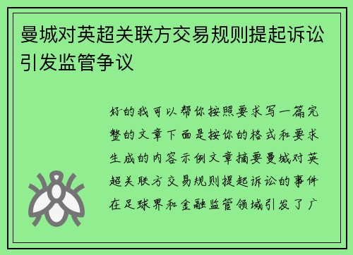 曼城对英超关联方交易规则提起诉讼引发监管争议