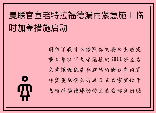 曼联官宣老特拉福德漏雨紧急施工临时加盖措施启动