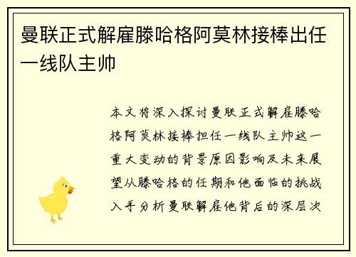曼联正式解雇滕哈格阿莫林接棒出任一线队主帅 曼联正式解雇滕哈格阿莫林接棒出任一线队主帅