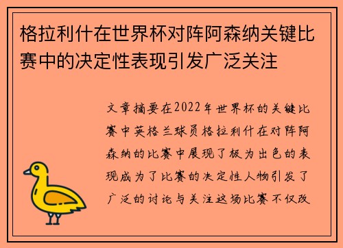 格拉利什在世界杯对阵阿森纳关键比赛中的决定性表现引发广泛关注