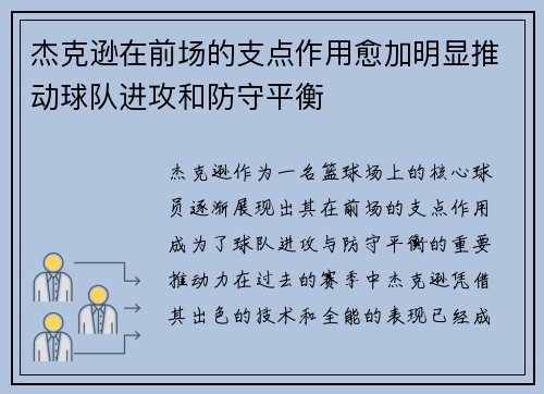 杰克逊在前场的支点作用愈加明显推动球队进攻和防守平衡