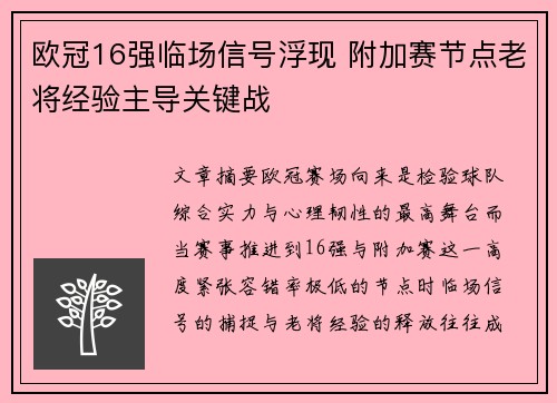 欧冠16强临场信号浮现 附加赛节点老将经验主导关键战