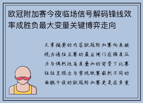 欧冠附加赛今夜临场信号解码锋线效率成胜负最大变量关键博弈走向
