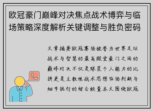 欧冠豪门巅峰对决焦点战术博弈与临场策略深度解析关键调整与胜负密码