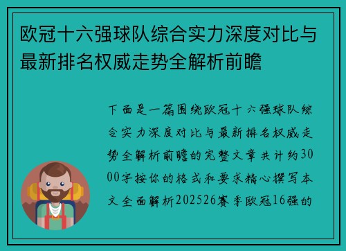 欧冠十六强球队综合实力深度对比与最新排名权威走势全解析前瞻