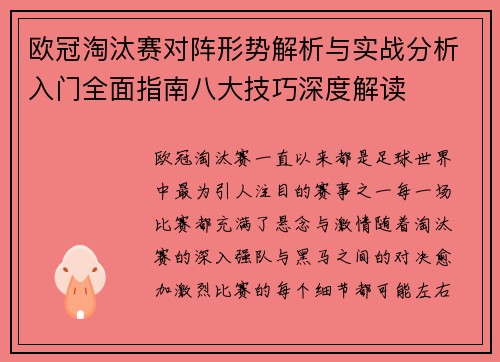 欧冠淘汰赛对阵形势解析与实战分析入门全面指南八大技巧深度解读