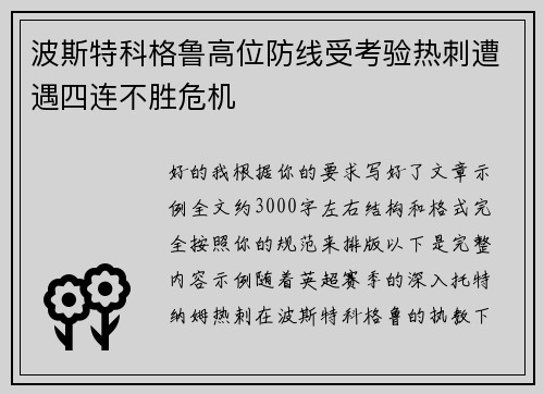 波斯特科格鲁高位防线受考验热刺遭遇四连不胜危机