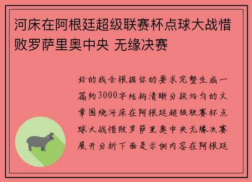 河床在阿根廷超级联赛杯点球大战惜败罗萨里奥中央 无缘决赛 河床在阿根廷超级联赛杯点球大战惜败罗萨里奥中央 无缘决赛