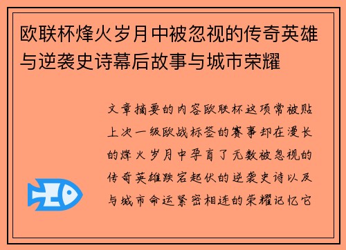 欧联杯烽火岁月中被忽视的传奇英雄与逆袭史诗幕后故事与城市荣耀
