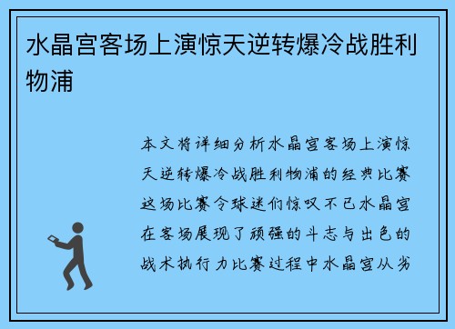 水晶宫客场上演惊天逆转爆冷战胜利物浦