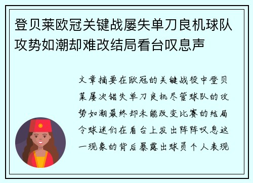 登贝莱欧冠关键战屡失单刀良机球队攻势如潮却难改结局看台叹息声