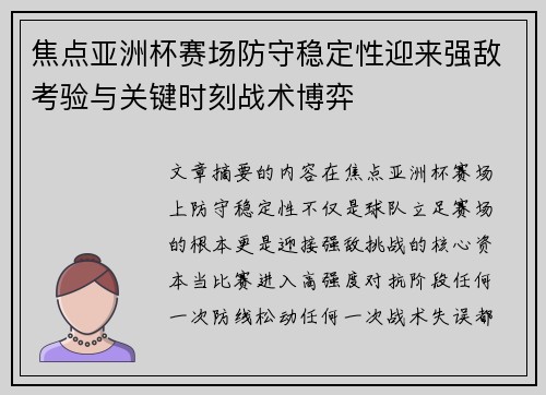 焦点亚洲杯赛场防守稳定性迎来强敌考验与关键时刻战术博弈