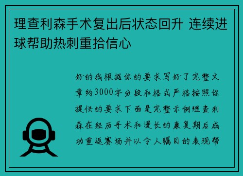理查利森手术复出后状态回升 连续进球帮助热刺重拾信心