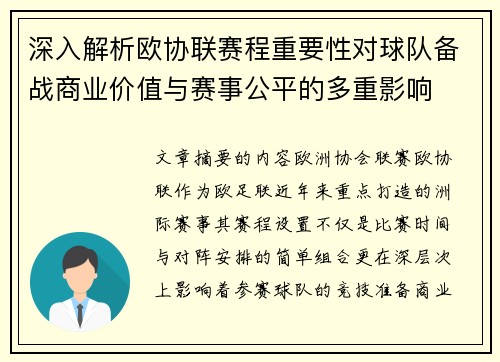 深入解析欧协联赛程重要性对球队备战商业价值与赛事公平的多重影响