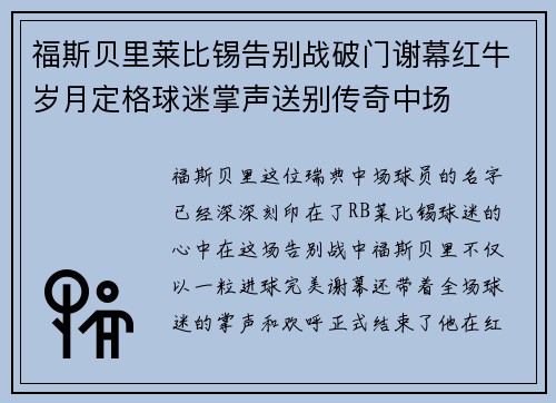 福斯贝里莱比锡告别战破门谢幕红牛岁月定格球迷掌声送别传奇中场