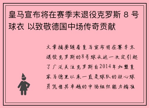 皇马宣布将在赛季末退役克罗斯 8 号球衣 以致敬德国中场传奇贡献