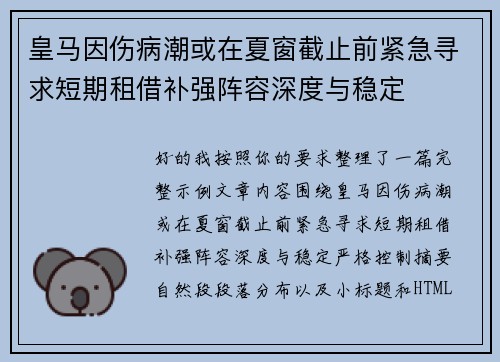 皇马因伤病潮或在夏窗截止前紧急寻求短期租借补强阵容深度与稳定