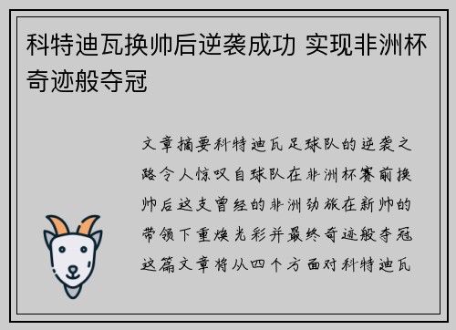 科特迪瓦换帅后逆袭成功 实现非洲杯奇迹般夺冠 科特迪瓦换帅后逆袭成功 实现非洲杯奇迹般夺冠