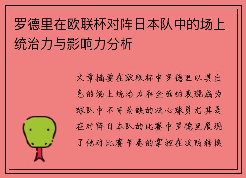 罗德里在欧联杯对阵日本队中的场上统治力与影响力分析