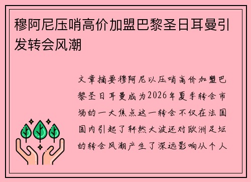 穆阿尼压哨高价加盟巴黎圣日耳曼引发转会风潮