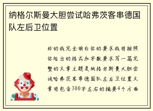 纳格尔斯曼大胆尝试哈弗茨客串德国队左后卫位置