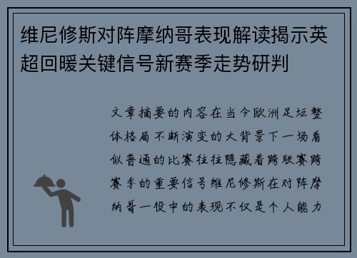 维尼修斯对阵摩纳哥表现解读揭示英超回暖关键信号新赛季走势研判
