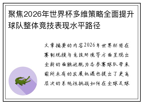 聚焦2026年世界杯多维策略全面提升球队整体竞技表现水平路径 聚焦2026年世界杯多维策略全面提升球队整体竞技表现水平路径