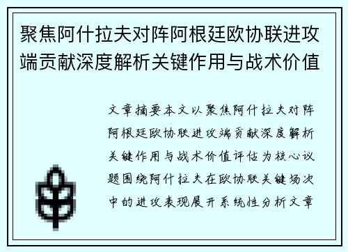 聚焦阿什拉夫对阵阿根廷欧协联进攻端贡献深度解析关键作用与战术价值评估