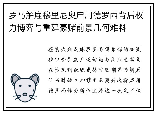 罗马解雇穆里尼奥启用德罗西背后权力博弈与重建豪赌前景几何难料