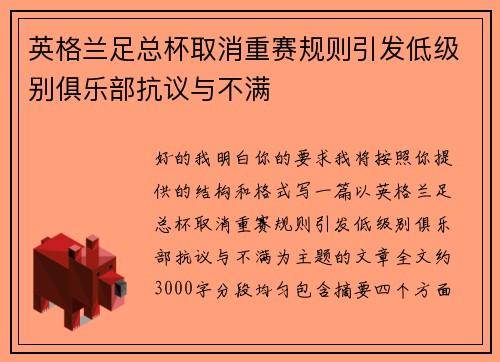 英格兰足总杯取消重赛规则引发低级别俱乐部抗议与不满