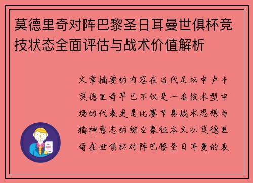 莫德里奇对阵巴黎圣日耳曼世俱杯竞技状态全面评估与战术价值解析 莫德里奇对阵巴黎圣日耳曼世俱杯竞技状态全面评估与战术价值解析