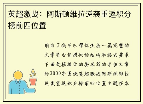 英超激战：阿斯顿维拉逆袭重返积分榜前四位置