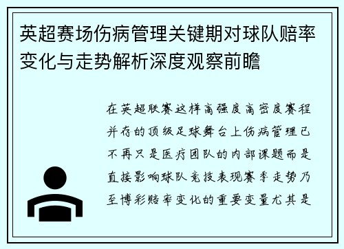 英超赛场伤病管理关键期对球队赔率变化与走势解析深度观察前瞻 英超赛场伤病管理关键期对球队赔率变化与走势解析深度观察前瞻