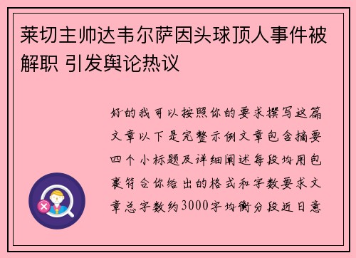 莱切主帅达韦尔萨因头球顶人事件被解职 引发舆论热议