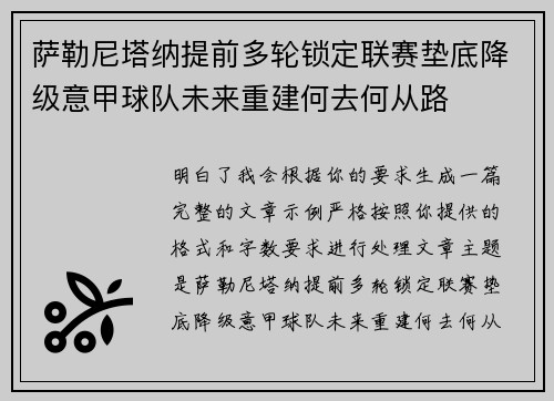 萨勒尼塔纳提前多轮锁定联赛垫底降级意甲球队未来重建何去何从路