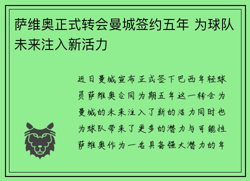 萨维奥正式转会曼城签约五年 为球队未来注入新活力