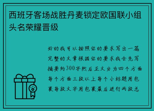 西班牙客场战胜丹麦锁定欧国联小组头名荣耀晋级