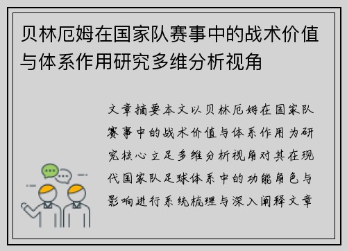 贝林厄姆在国家队赛事中的战术价值与体系作用研究多维分析视角 贝林厄姆在国家队赛事中的战术价值与体系作用研究多维分析视角