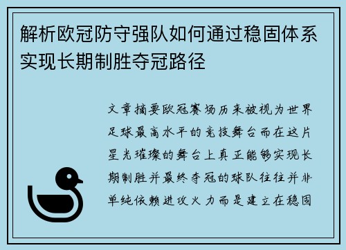 解析欧冠防守强队如何通过稳固体系实现长期制胜夺冠路径