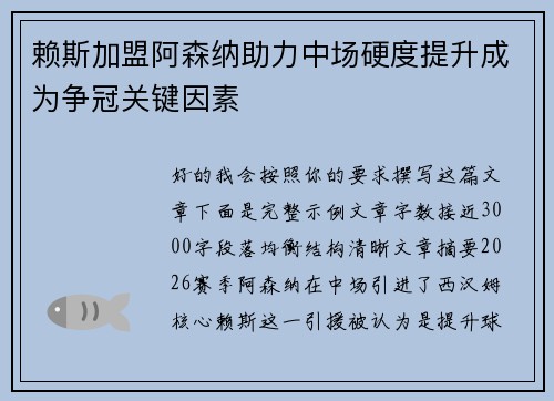 赖斯加盟阿森纳助力中场硬度提升成为争冠关键因素