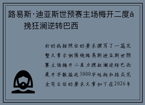 路易斯·迪亚斯世预赛主场梅开二度力挽狂澜逆转巴西