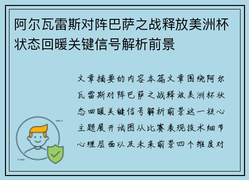 阿尔瓦雷斯对阵巴萨之战释放美洲杯状态回暖关键信号解析前景
