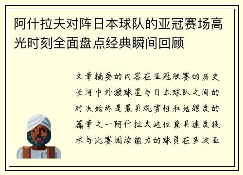 阿什拉夫对阵日本球队的亚冠赛场高光时刻全面盘点经典瞬间回顾