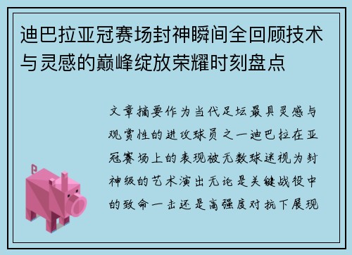 迪巴拉亚冠赛场封神瞬间全回顾技术与灵感的巅峰绽放荣耀时刻盘点 迪巴拉亚冠赛场封神瞬间全回顾技术与灵感的巅峰绽放荣耀时刻盘点
